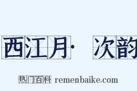 西江月·次韵是什么意思的图片